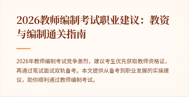 2026教师编制考试职业建议:教资与编制通关指南