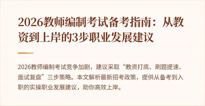 2026教师编制考试备考指南:从教资到上岸的3步职业发展建议