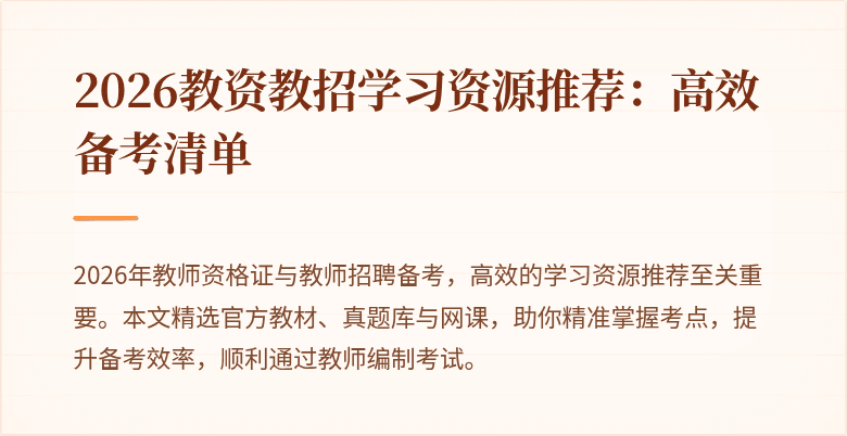 2026教资教招学习资源推荐:高效备考清单
