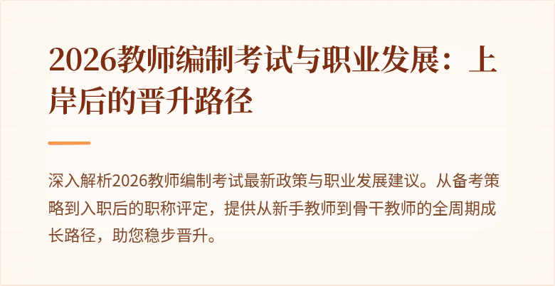2026教师编制考试与职业发展:上岸后的晋升路径
