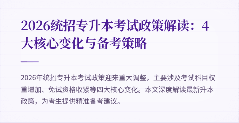 2026统招专升本考试政策解读：4大核心变化与备考策略
