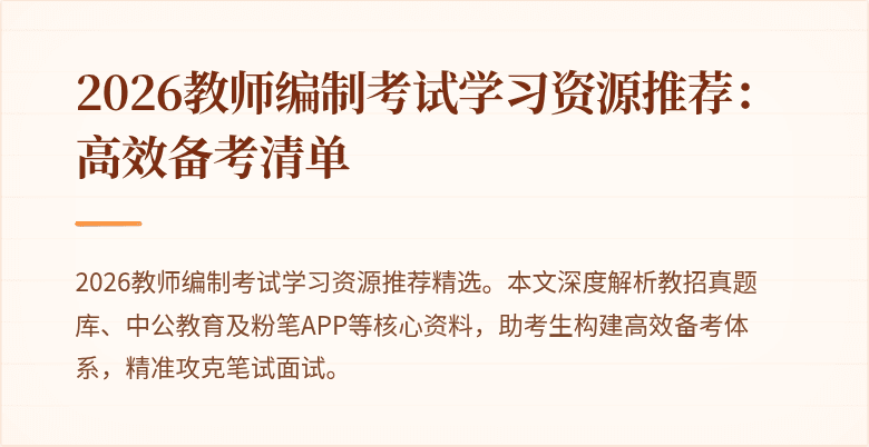 2026教师编制考试学习资源推荐:高效备考清单