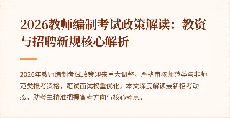 2026教师编制考试政策解读:教资与招聘新规核心解析