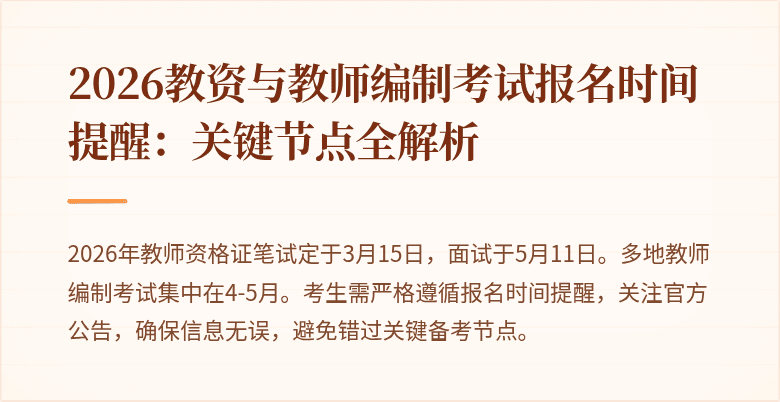 2026教资与教师编制考试报名时间提醒：关键节点全解析