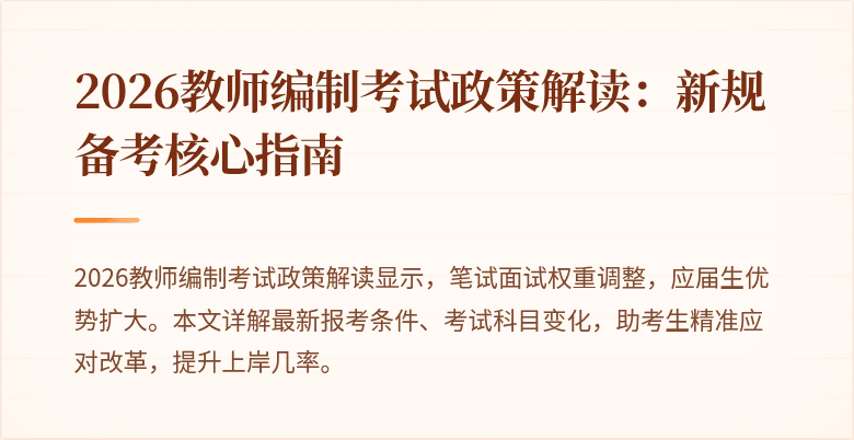 2026教师编制考试政策解读:新规备考核心指南