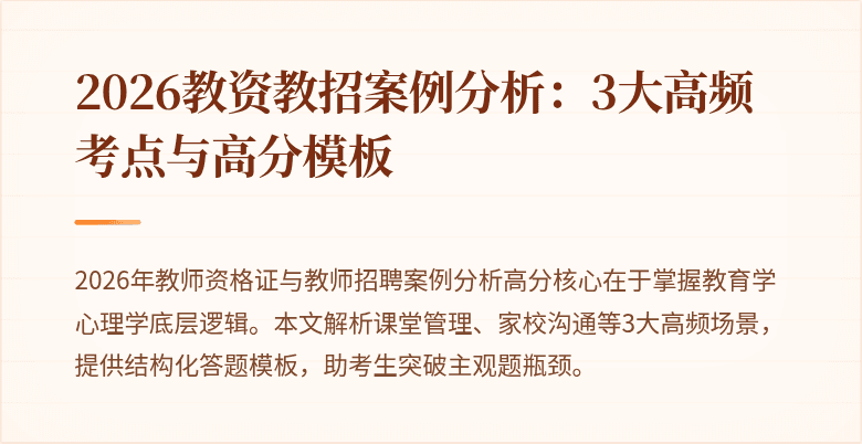 2026教资教招案例分析:3大高频考点与高分模板