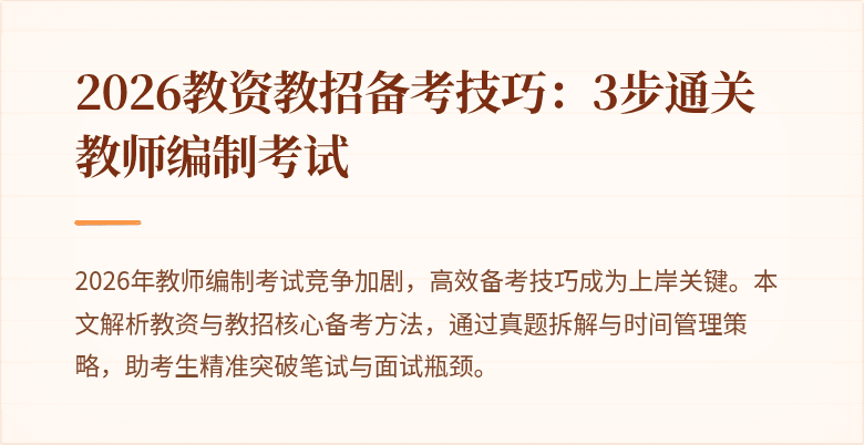 2026教资教招备考技巧：3步通关教师编制考试