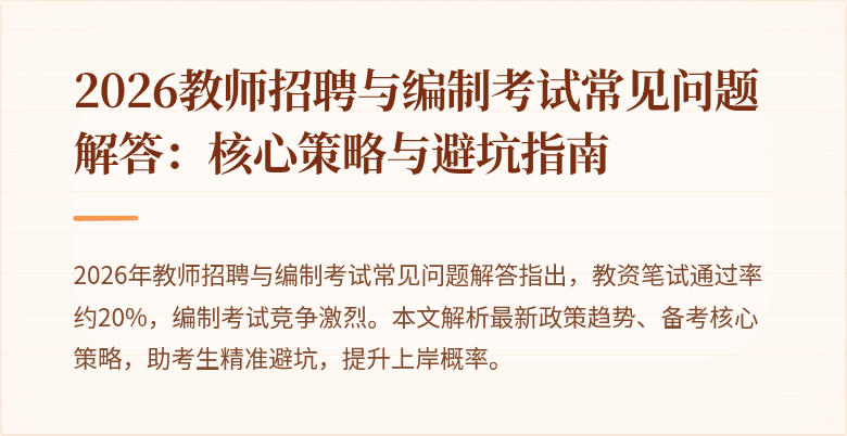 2026教师招聘与编制考试常见问题解答:核心策略与避坑指南