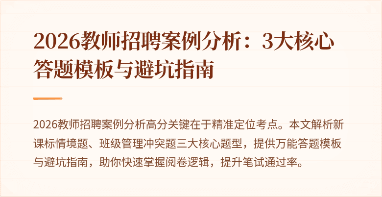 2026教师招聘案例分析:3大核心答题模板与避坑指南
