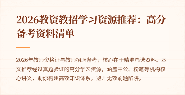 2026教资教招学习资源推荐:高分备考资料清单
