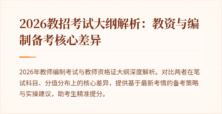 2026教招考试大纲解析：教资与编制备考核心差异