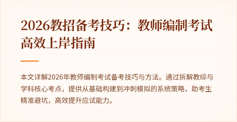 2026教招备考技巧：教师编制考试高效上岸指南