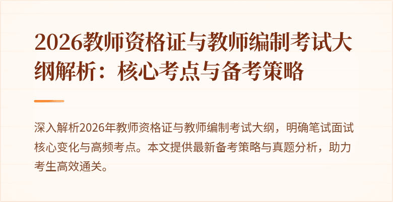 2026教师资格证与教师编制考试大纲解析：核心考点与备考策略