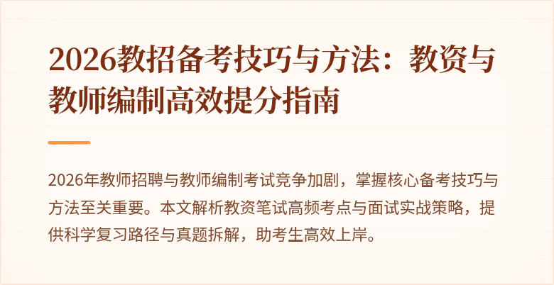 2026教招备考技巧与方法:教资与教师编制高效提分指南