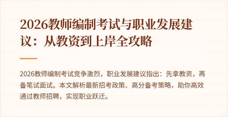 2026教师编制考试与职业发展建议：从教资到上岸全攻略