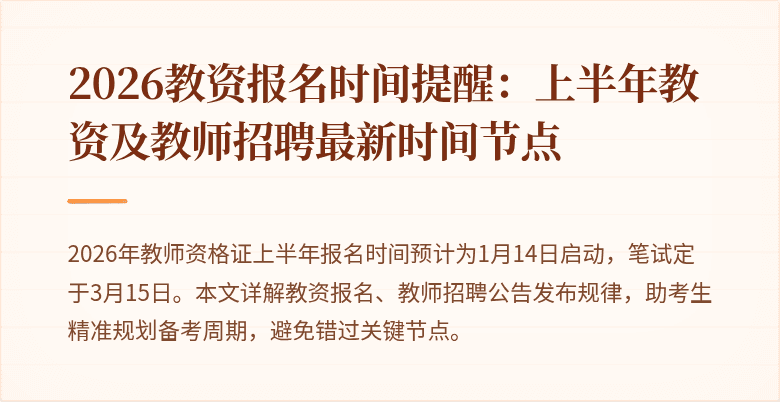 2026教资报名时间提醒:上半年教资及教师招聘最新时间节点