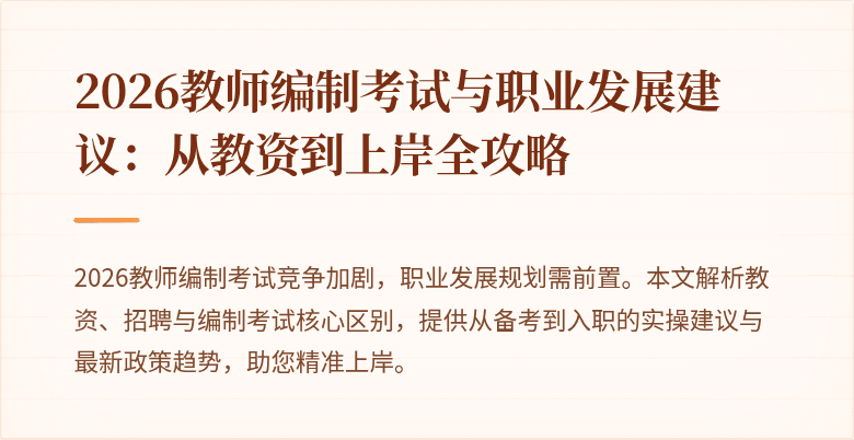 2026教师编制考试与职业发展建议:从教资到上岸全攻略