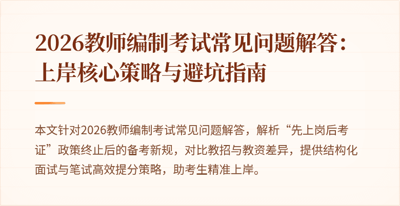 2026教师编制考试常见问题解答：上岸核心策略与避坑指南