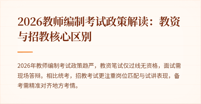 2026教师编制考试政策解读:教资与招教核心区别