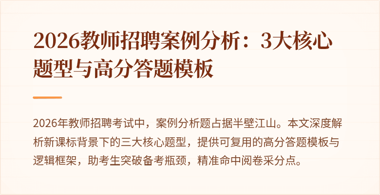 2026教师招聘案例分析:3大核心题型与高分答题模板
