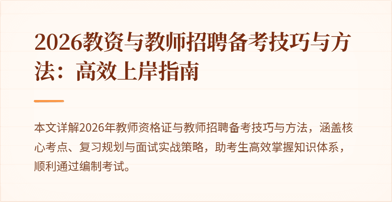 2026教资与教师招聘备考技巧与方法：高效上岸指南