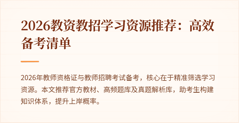 2026教资教招学习资源推荐：高效备考清单