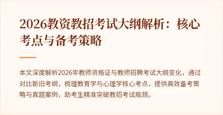 2026教资教招考试大纲解析：核心考点与备考策略