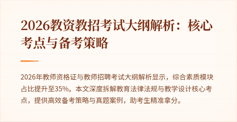 2026教资教招考试大纲解析:核心考点与备考策略