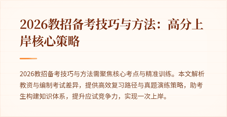 2026教招备考技巧与方法:高分上岸核心策略