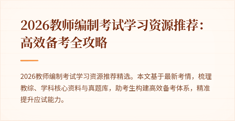 2026教师编制考试学习资源推荐：高效备考全攻略