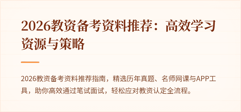 2026教资备考资料推荐：高效学习资源与策略