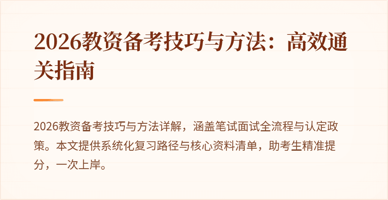 2026教资备考技巧与方法：高效通关指南