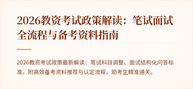 2026教资考试政策解读：笔试面试全流程与备考资料指南