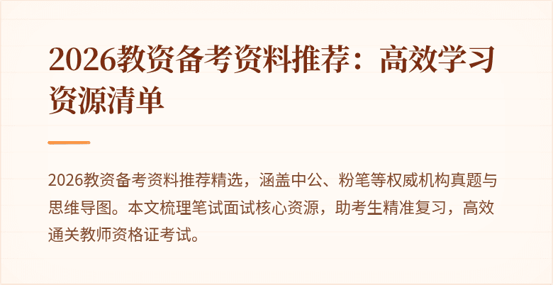 2026教资备考资料推荐：高效学习资源清单