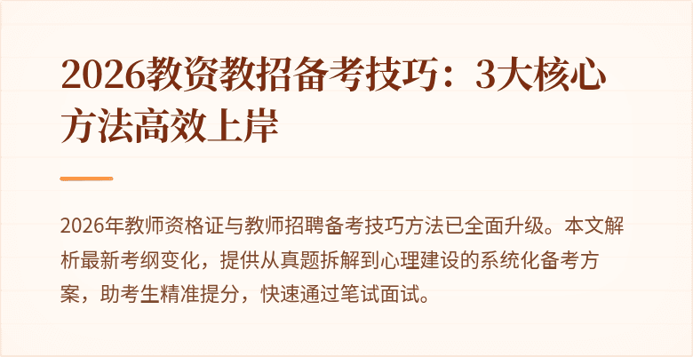 2026教资教招备考技巧：3大核心方法高效上岸