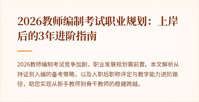 2026教师编制考试职业规划:上岸后的3年进阶指南