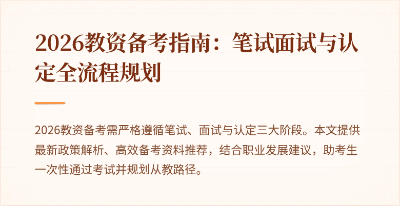 2026教资备考指南：笔试面试与认定全流程规划