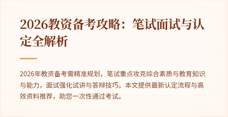 2026教资备考攻略：笔试面试与认定全解析