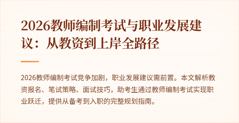 2026教师编制考试与职业发展建议:从教资到上岸全路径