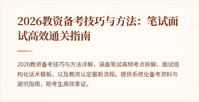 2026教资备考技巧与方法：笔试面试高效通关指南
