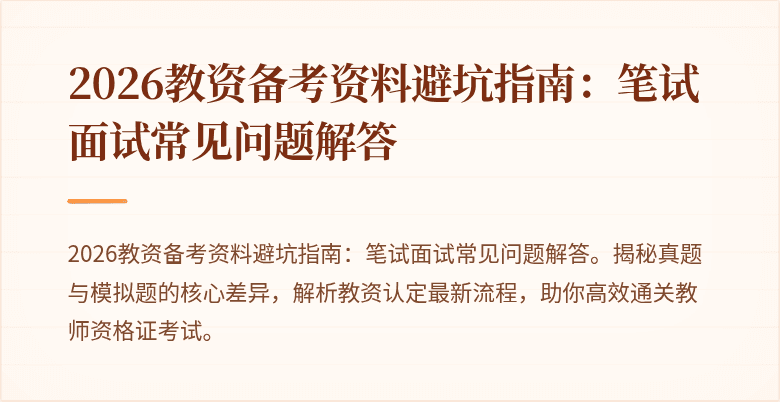 2026教资备考资料避坑指南：笔试面试常见问题解答