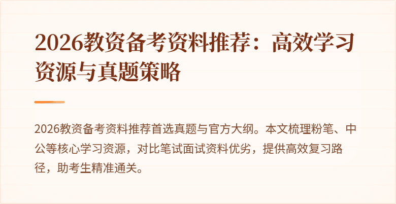 2026教资备考资料推荐：高效学习资源与真题策略