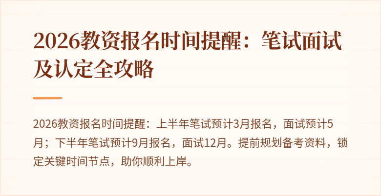 2026教资报名时间提醒：笔试面试及认定全攻略