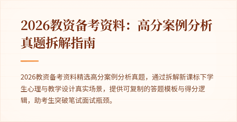 2026教资备考资料：高分案例分析真题拆解指南