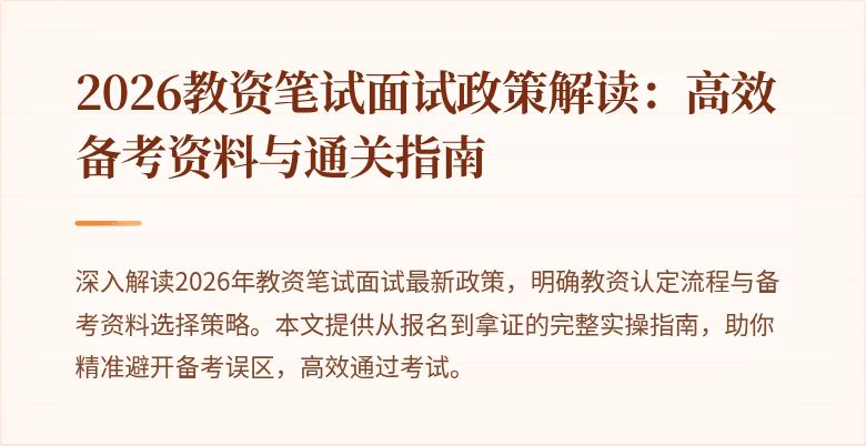 2026教资笔试面试政策解读：高效备考资料与通关指南