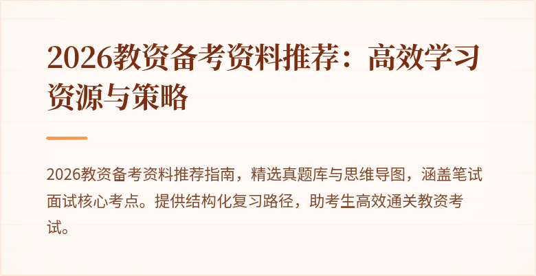 2026教资备考资料推荐：高效学习资源与策略