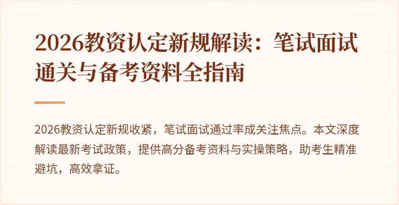 2026教资认定新规解读：笔试面试通关与备考资料全指南