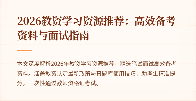2026教资学习资源推荐：高效备考资料与面试指南