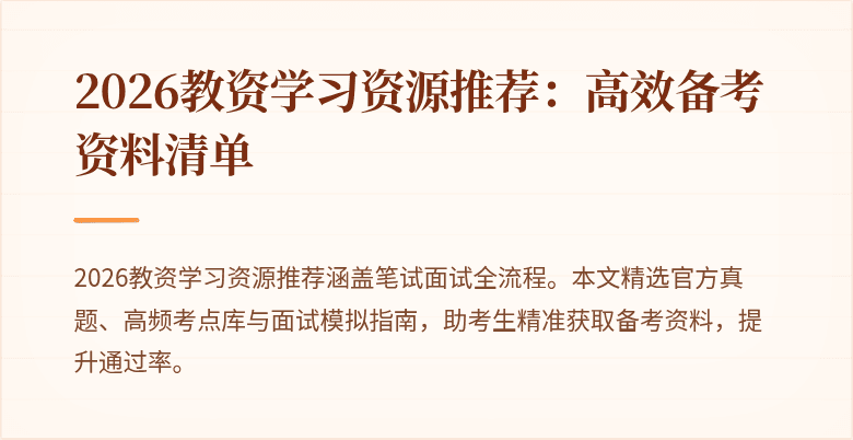 2026教资学习资源推荐：高效备考资料清单