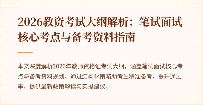 2026教资考试大纲解析：笔试面试核心考点与备考资料指南